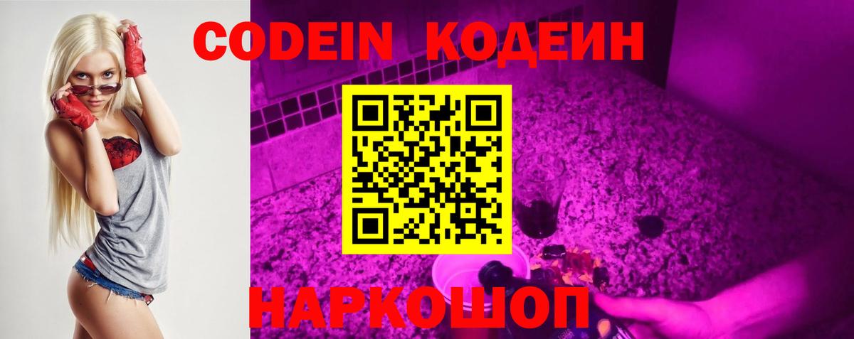 Кодеин напиток Lean (лин)  Вход с VPN  Биробиджан 